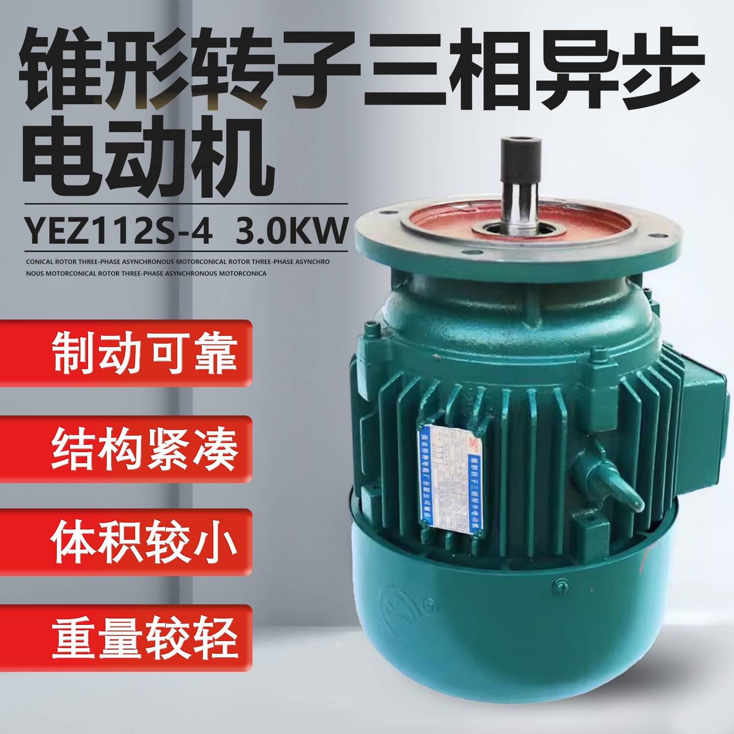 南京特种花键独键系列YEZ112L-4型4.5KW/YEZ112S-4型3.0kw电动机