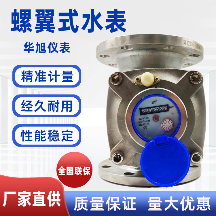 国标不锈钢大口径螺翼式水表