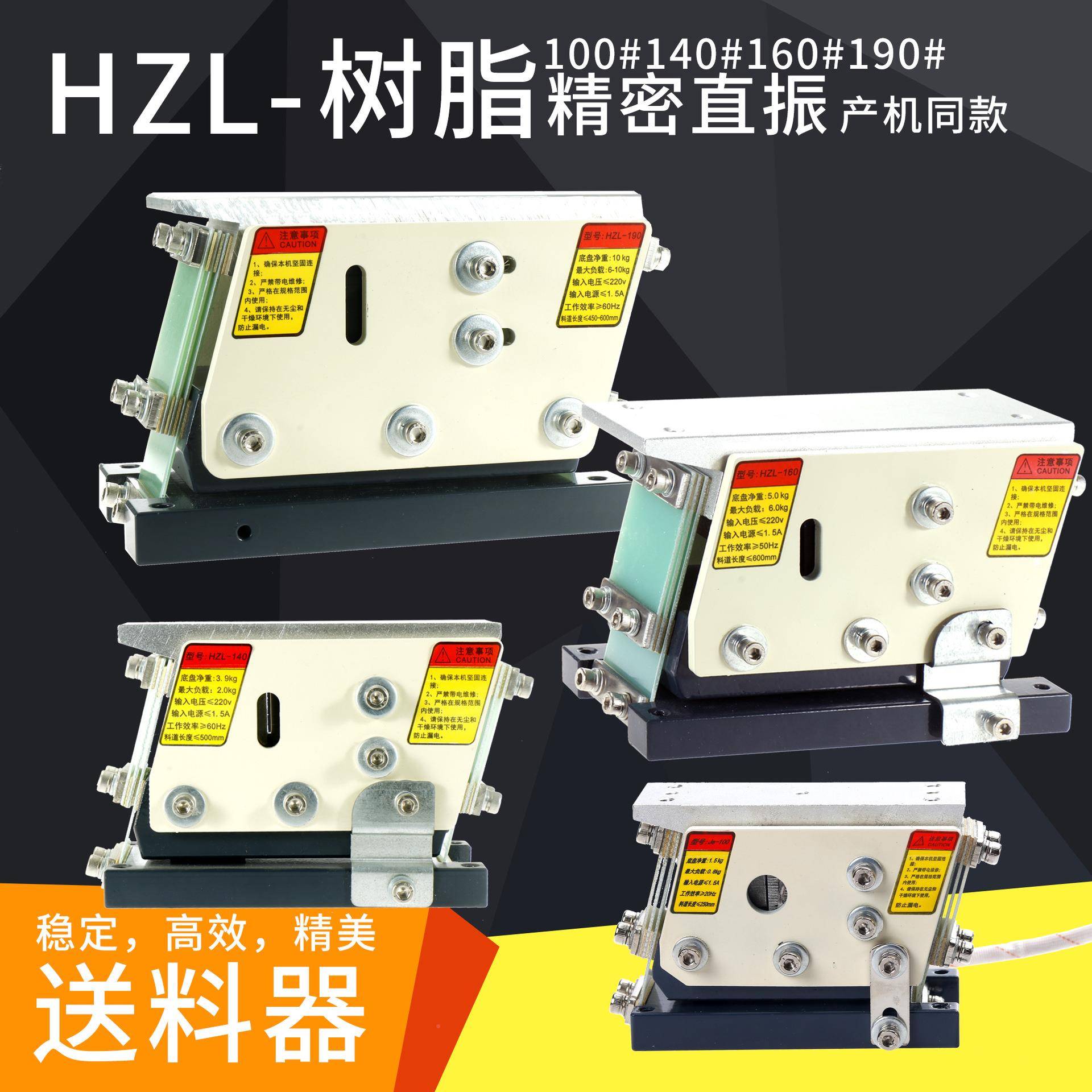 精1密树脂HZL-140#0W01HZL-100#60190N送JeS直振平振直线振动喂下