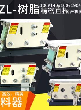 精1密树脂HZL-140#0W01HZL-100#60190N送JeS直振平振直线振动喂下