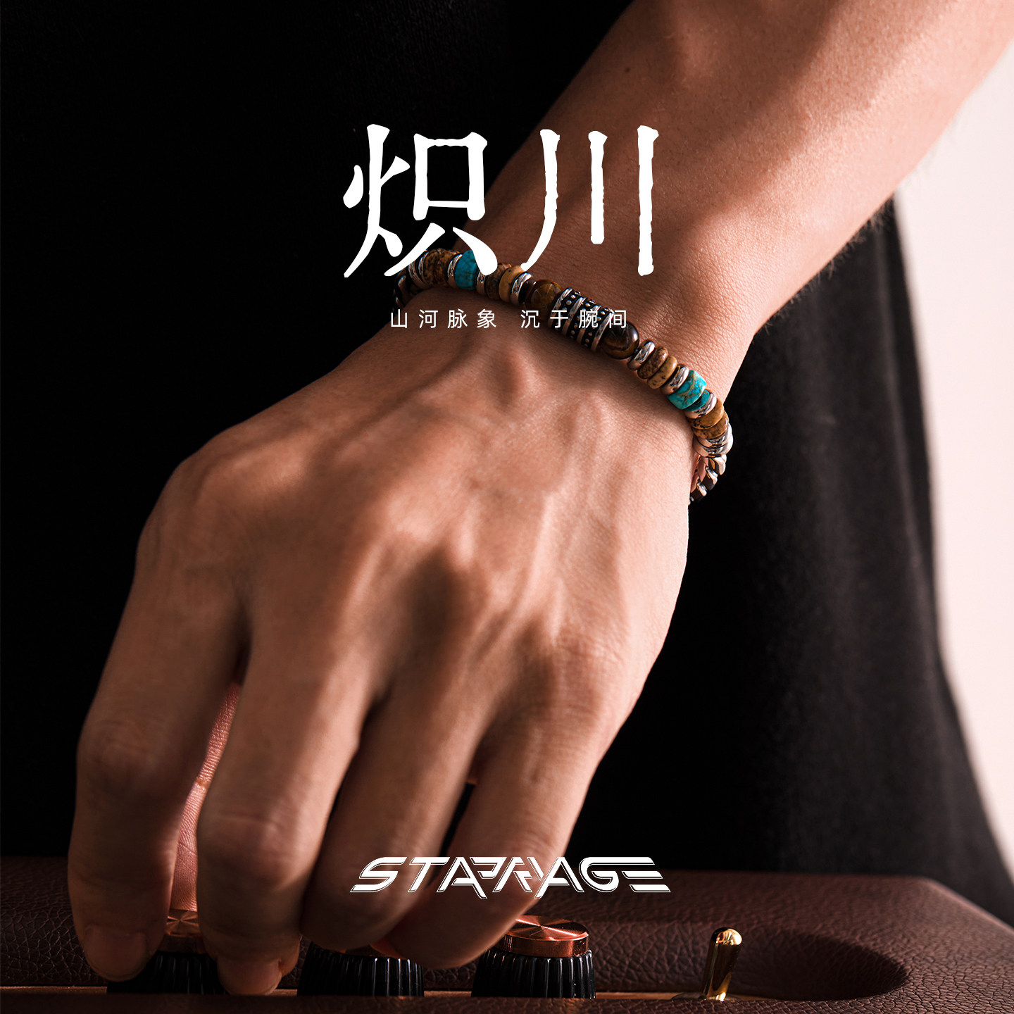 星宇纪 炽川原创设计手链男款小众高级感轻奢叠戴配饰情侣手链
