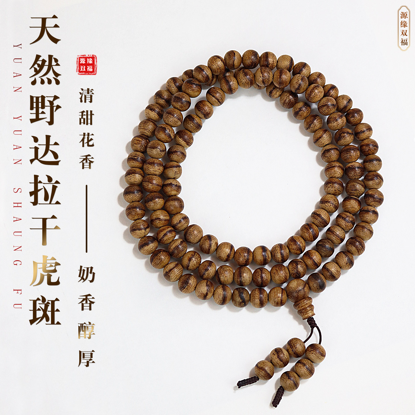 源缘双福野生达拉干沉香8m虎斑纹