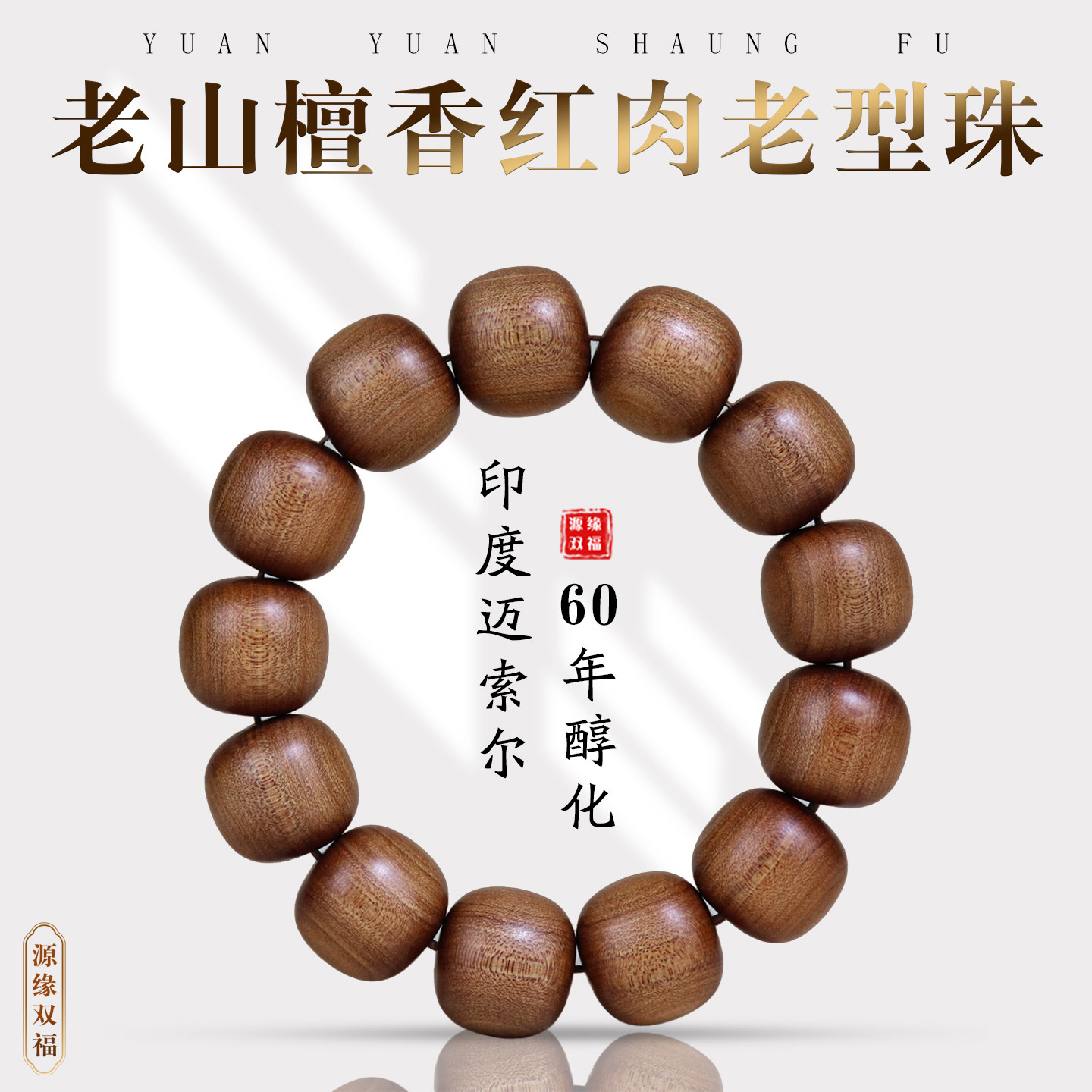 源缘双福印度老山檀香手串老型珠