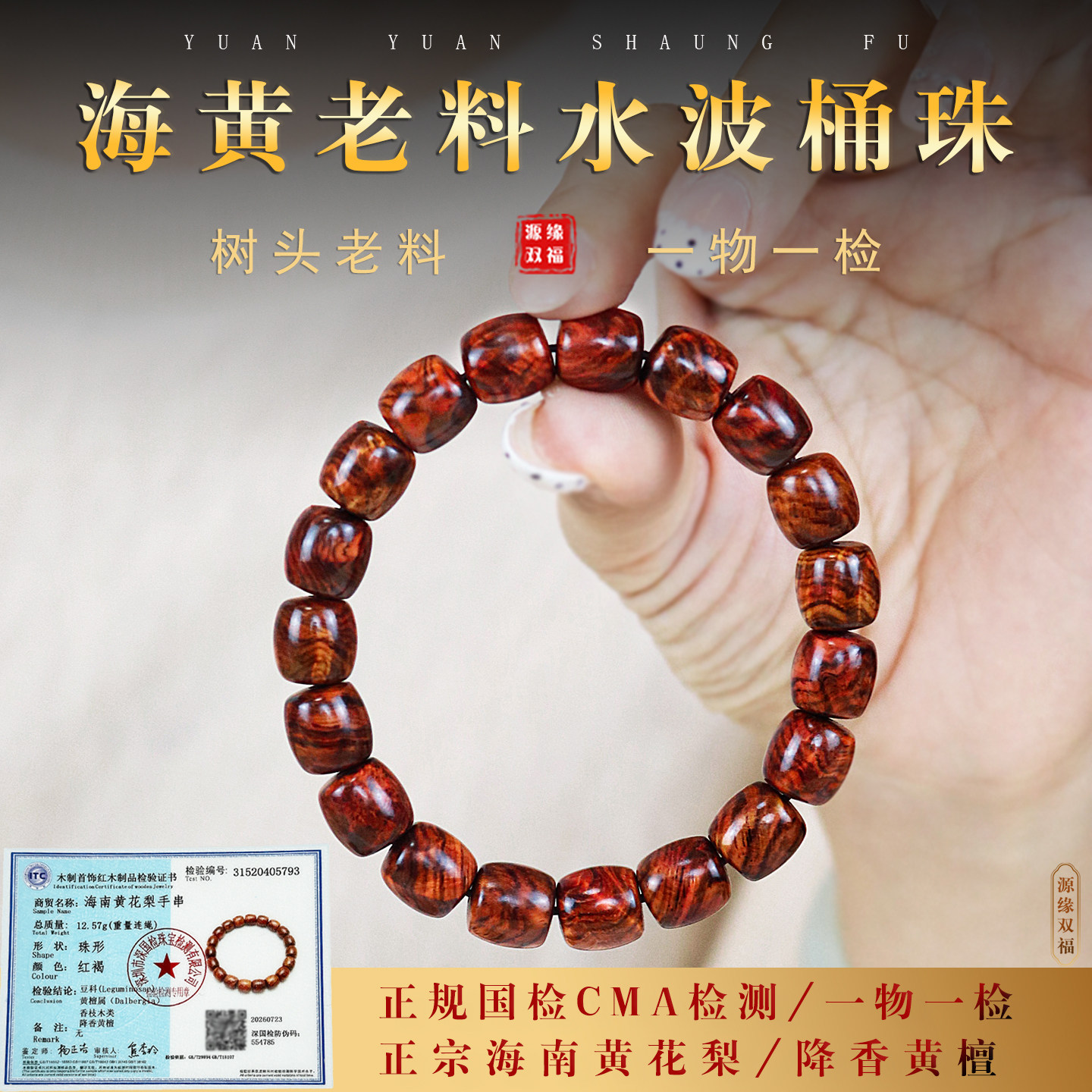 正宗海南黄花梨CMA国检一物一拍