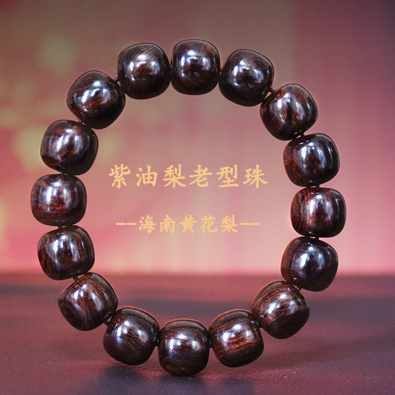 源缘双福紫油梨老型珠佛珠手串