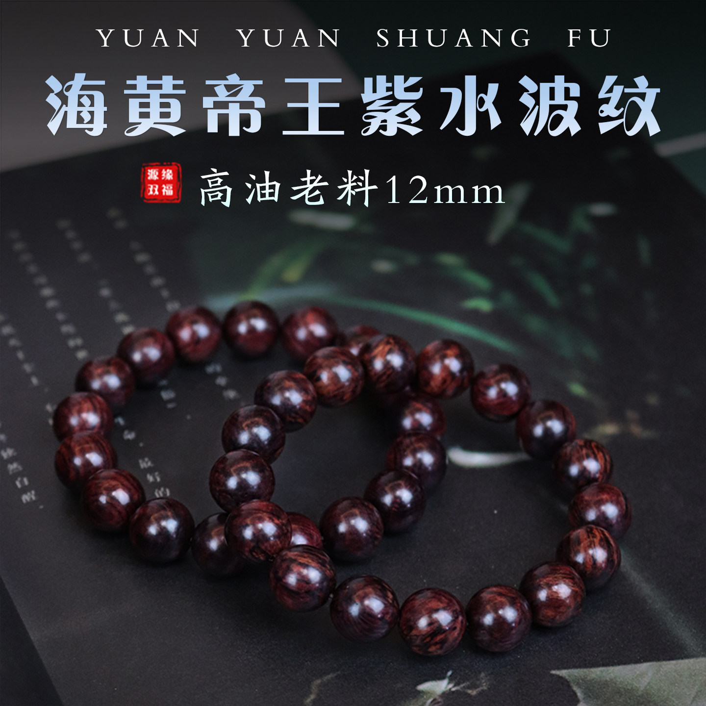 正宗海南黄花梨帝王紫油梨老料佛珠12mm手串男女款满水波纹沉水级