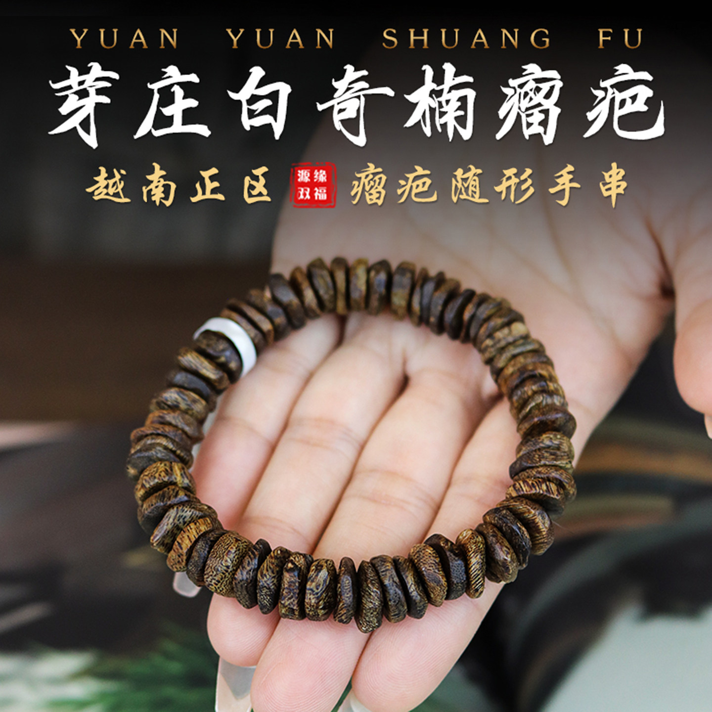源缘双福越南白奇楠九分沉水手串图片