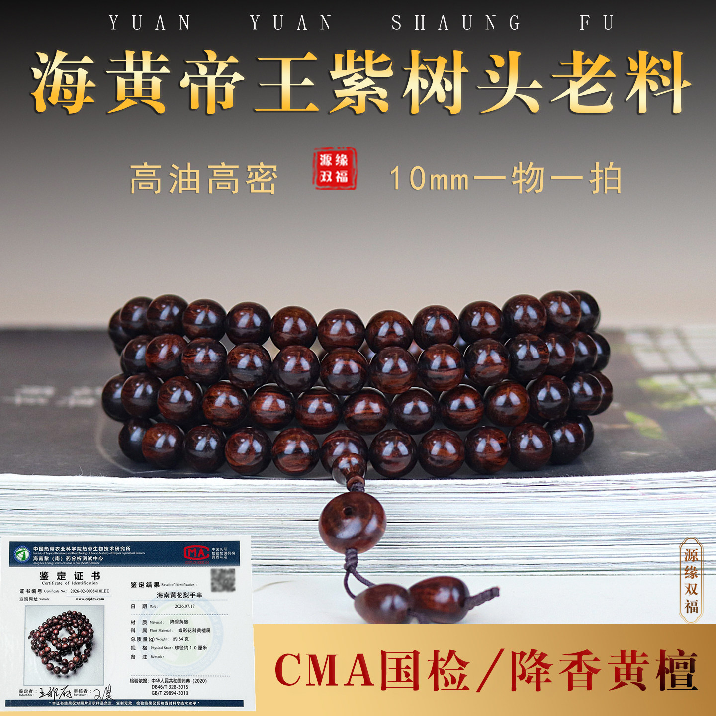 正宗海南黄花梨CMA国检一物一拍