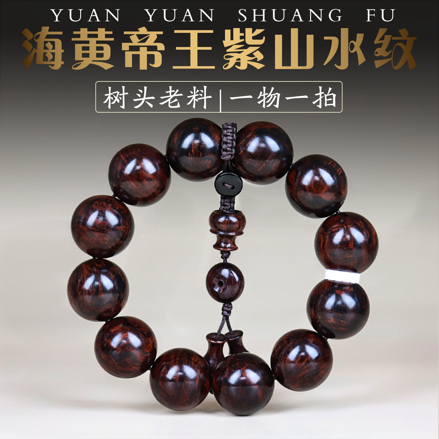 海南黄花梨霸王岭海黄帝王紫油梨老料佛珠手串沉水高级20mm山水纹