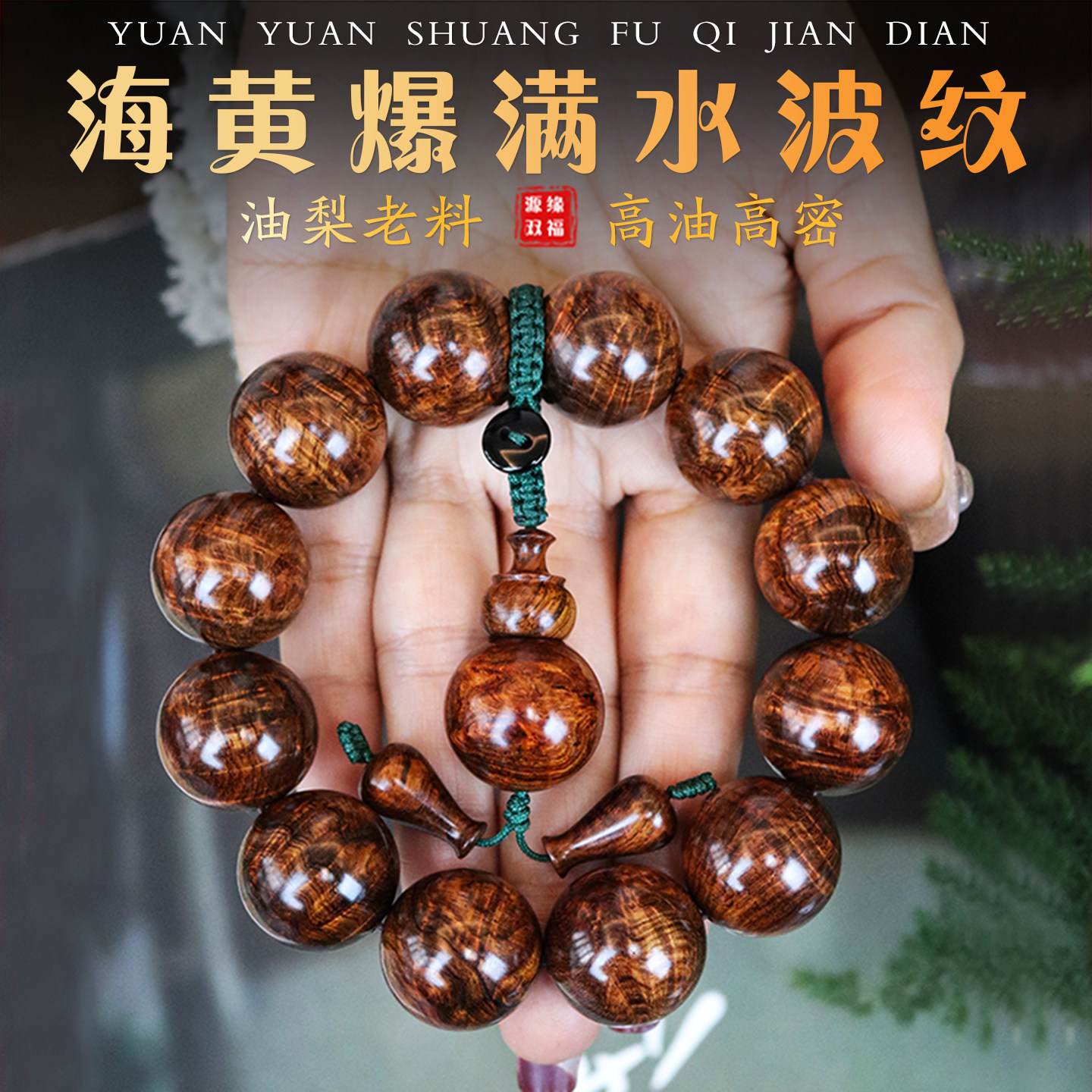 真品海南黄花梨油梨老料佛珠20mm手串男女款爆满水波纹精品收藏级