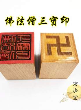 佛用品 佛法僧三宝印 佛家x三宝印 佛印章 佛法僧宝印 单面印