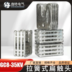 1600A嘴鸭式 速发JY1拉簧式 扁高头GC8 60A 5KV可 触压静触头10