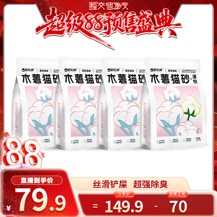 【交个朋友付定！8日付尾款】哈乐威清悦木薯猫砂天然除臭不粘底