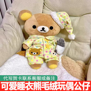 轻松熊睡衣款毛绒玩具治愈软萌儿童节日礼宝妈首选安抚玩偶