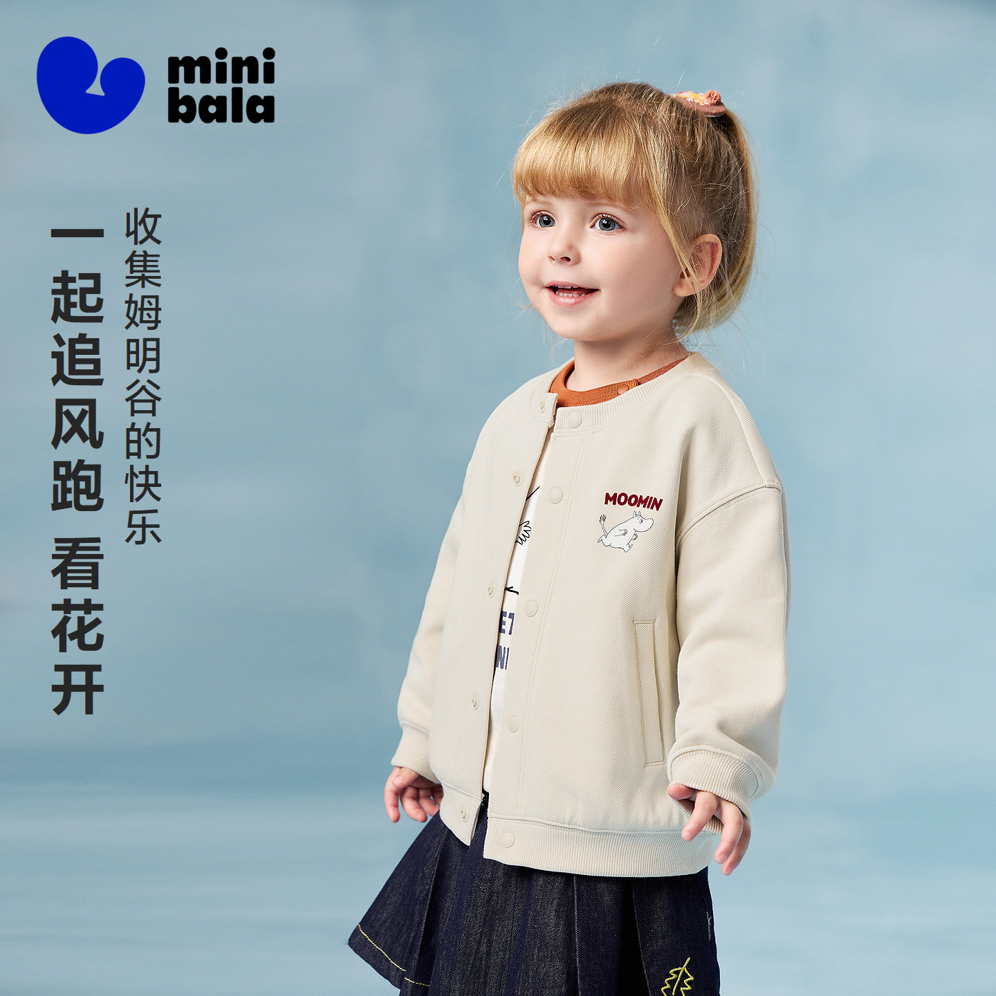 【姆明联名】迷你巴拉男女童宝宝不易变形外套圆领棒球服上衣秋款