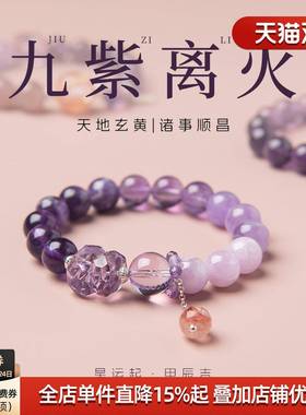 国禄九紫离火手链紫水晶本命年水晶转运珠紫色手串生日送女友礼物