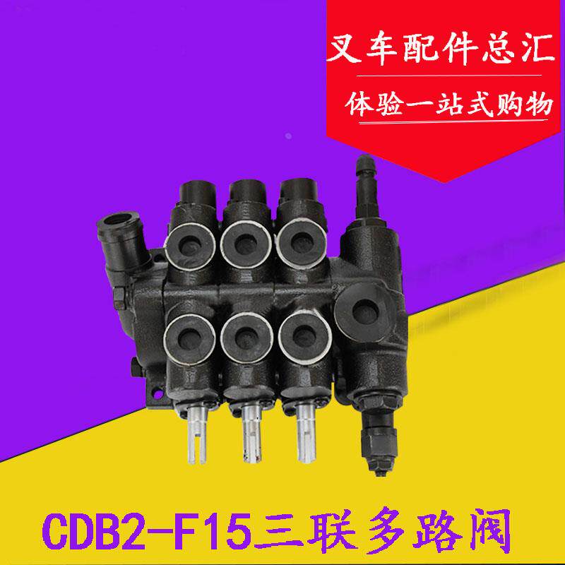 叉车多路阀 多路换向阀cdb2-f15三联 适用合力杭叉1-3吨