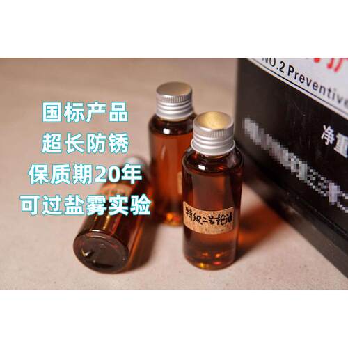 【秋山】护刀油，枪油，2号防护油，金属防锈油