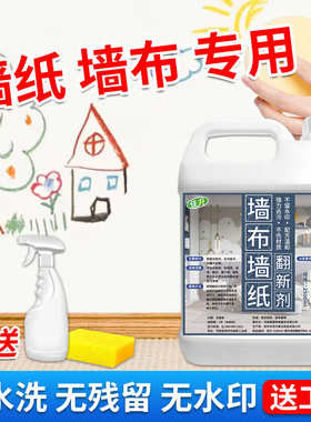 墙布墙纸专用清洗剂家用擦壁布干洗剂免水洗去污笔渍除污渍清洁剂