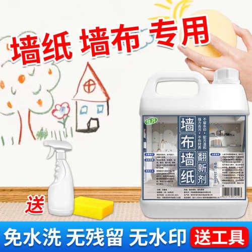 墙布墙纸专用清洗剂家用擦壁布干洗剂免水洗去污笔渍除污渍清洁剂