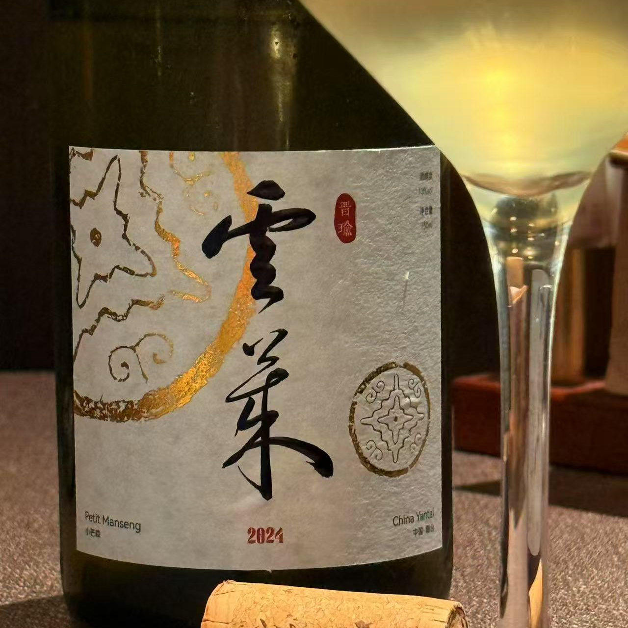 晋瑜云莱®小芒森干白葡萄酒 山东蓬莱 独立酿酒师2025