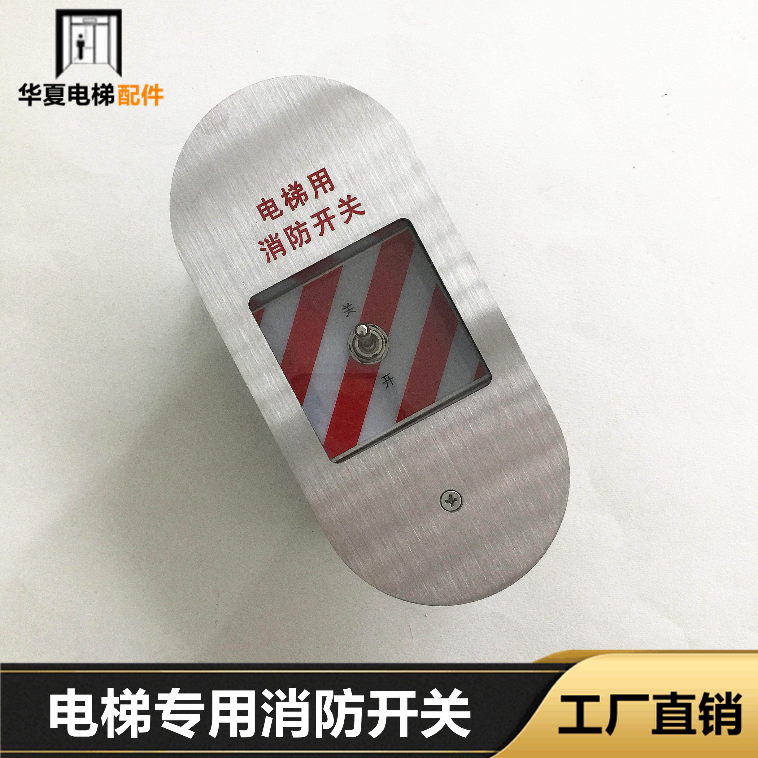 通力电梯配件/通力消防盒/通力消防开关/原装全新/现货/通力消防
