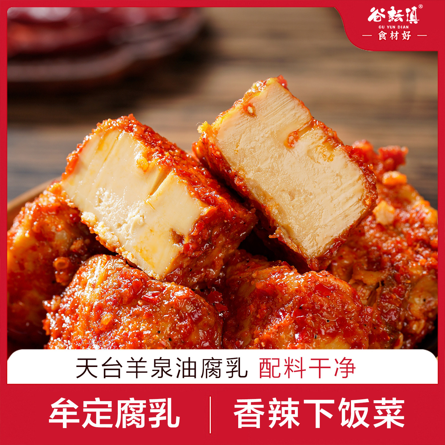 云南牟定腐乳天台羊泉油腐乳香辣下饭菜即食发酵手工豆腐乳
