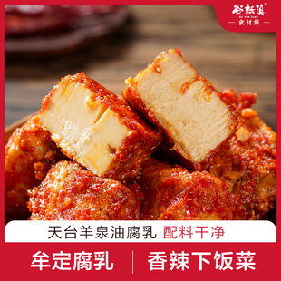 云南牟定腐乳天台羊泉油腐乳香辣下饭菜即食发酵手工豆腐乳