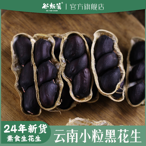 云南小粒黑花生黑皮花生