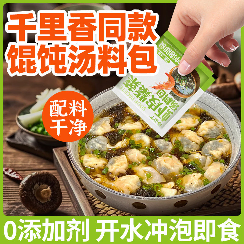 混沌汤料包紫菜虾皮调料独立包装家用馄饨云吞面条冲泡即食旗舰店,粮油调味/速食/干货/烘焙,速食汤,淘宝优惠券,粉丝福利购,淘宝优惠卷