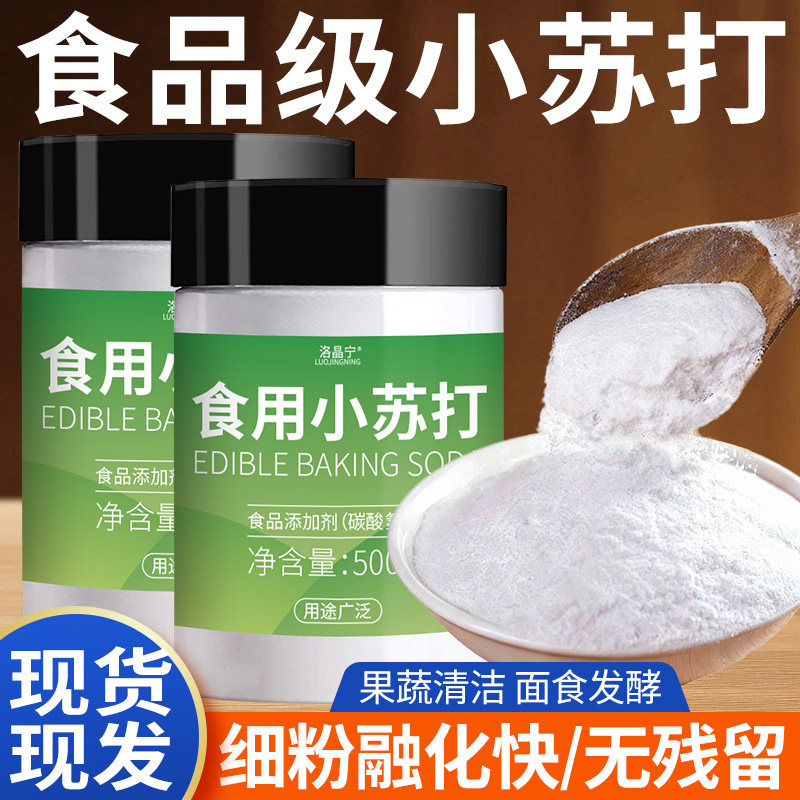 食用小苏打粉食品级家用碳酸氢钠果蔬清洁去污馒头发面泡打粉烘焙,粮油调味/速食/干货/烘焙,小苏打,淘宝优惠券,粉丝福利购,淘宝优惠卷