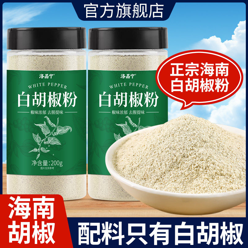 正宗海南一级白胡椒粉纯正现磨胡椒颗粒家用商用撒调料官方旗舰店