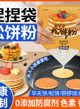 松饼粉捏捏袋儿童早餐家用华夫饼铜锣烧鸡蛋无添加专用预拌粉