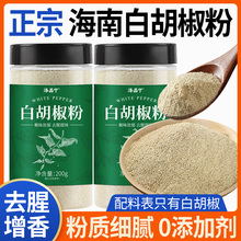正宗海南白胡椒粉面纯正胡椒粒现磨胖家用东来商用调料官方旗舰店