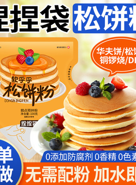 松饼粉捏捏袋儿童无添加家用早餐自制高钙华夫饼铜锣烧专用预拌粉