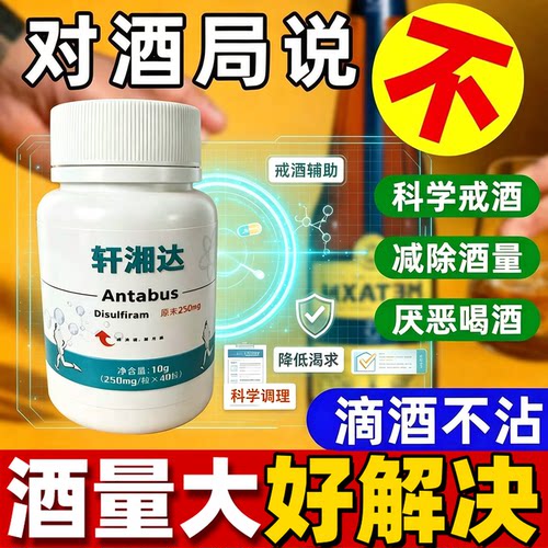 轩湘达戒酒宝神器产品重度酗酒瘾除酒精依赖8天双硫戒酒醒仑日本