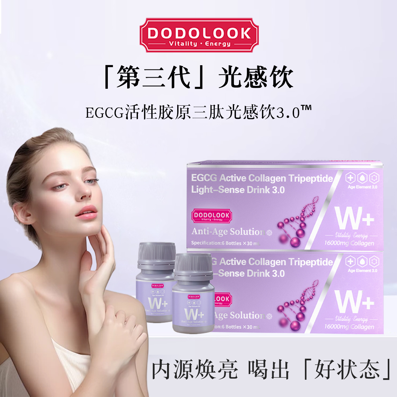 DODOLOOK EGCG Active Collagen活性胶原三肽光感饮3.0-PZ3