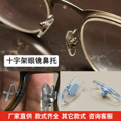 金属十字架眼镜插入鼻托银色金属芯透明蛤蟆镜太阳眼镜鼻托配件