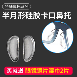 卡扣式半月牙形眼镜硅胶鼻托卡口式特殊更换柔软防滑放压痕鼻托垫