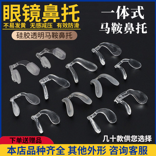 一体式马鞍鼻托连体硅胶儿童眼镜插入式透明卡扣硅胶上螺丝鼻垫套