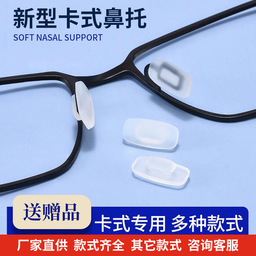 卡扣鼻托长方形磨砂硅胶鼻托卡口嵌入硅胶鼻垫太阳墨镜鼻梁托叶