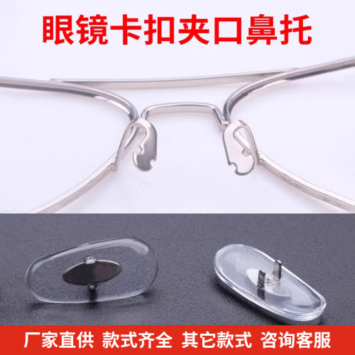 金属脚眼镜夹口式鼻托夹式卡扣式双脚太阳镜墨镜近视眼镜鼻垫