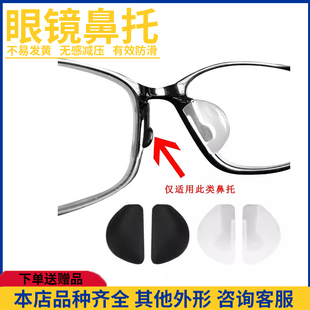 插入式硅胶鼻托D字形半月半圆形软胶套入式防滑托叶卡扣眼镜配件