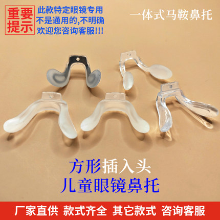 一体式方头插入式眼镜硅胶鼻托马鞍鼻托插入卡式鼻托马鞍软鼻托叶