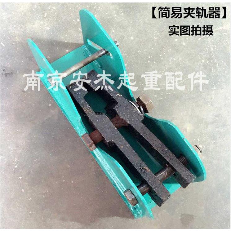 起重机/行车/龙门吊简易夹轨器 防风夹轨器 手动夹轨器 天车配件