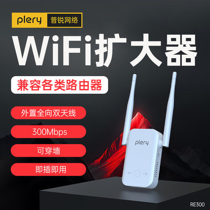 PLERY普锐 WiFi放大器无线增强wifi信号中继接收扩大增加家用路由器300M加强扩展网络无线网桥接RE300