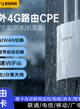 plery普锐 R702户外4G插卡路由器室外AP防水CPE香港台湾国外4g无线路由器全网通农场钓场景区专用随身WiFi