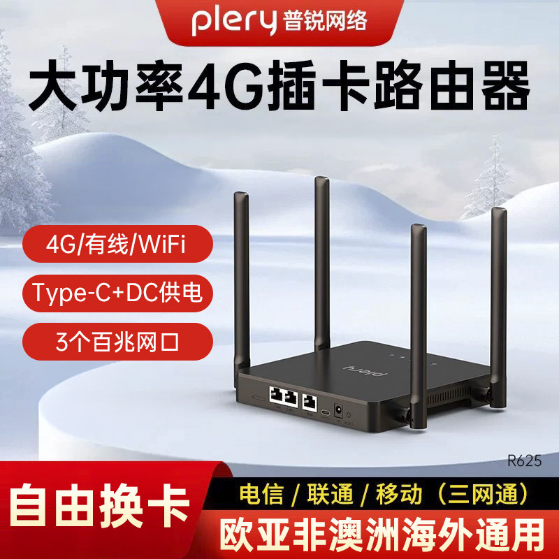 plery普锐R625 4G无线可插卡路由器CPE全网通wifi4无线免拉宽带家用户外露营不用拉网线穿墙王全网通PA大功率