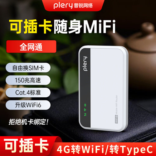 PLERY可插卡随身WiFi6高速新款