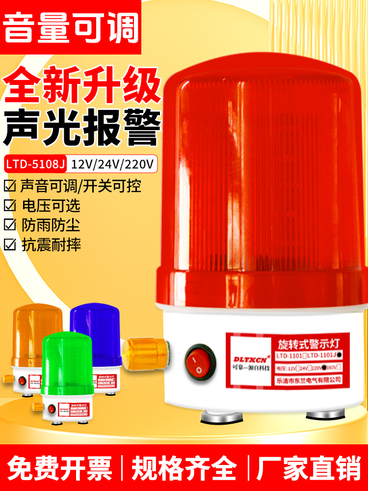 LTD-5108J声光报警器音量可调报警灯警示灯爆闪灯高分贝报警220V